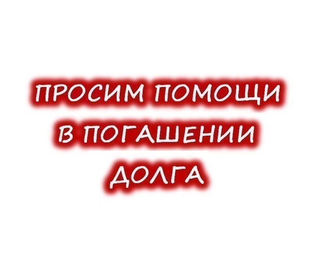 помогите погасить долги по кредитам в кокшетау сомнения, развитие